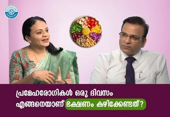 പ്രമേഹരോഗികൾ ഒരു ദിവസം എങ്ങനെയാണ് ഭക്ഷണം കഴിക്കേണ്ടത്?