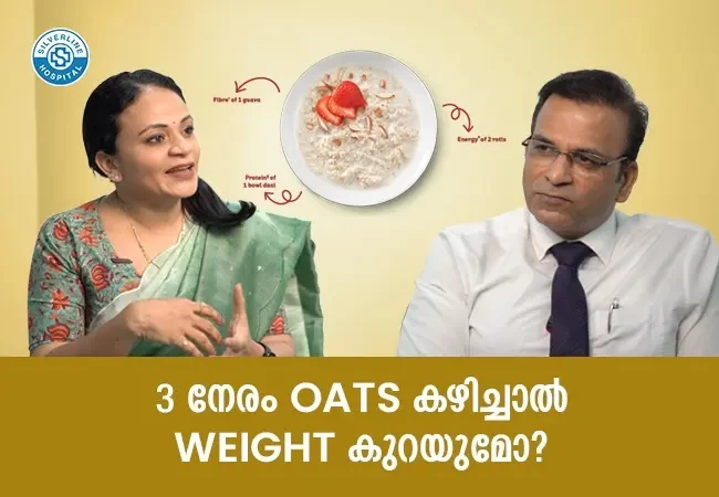 3 നേരം OATS കഴിച്ചാൽ WEIGHT കുറയുമോ?