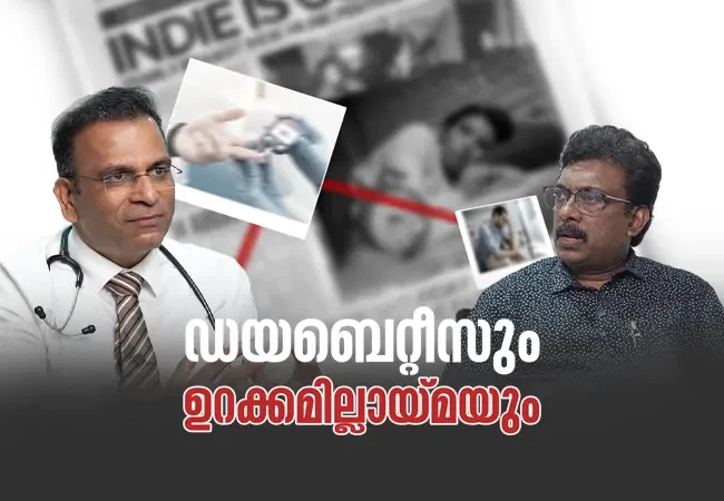 ഡയബെറ്റീസും ഉറക്കമില്ലായ്മയും തമ്മിൽ എന്താണ് ബന്ധം?
