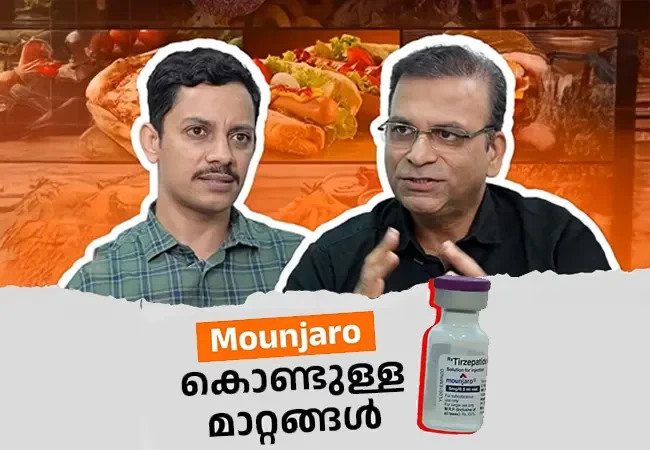 Mounjaro കൊണ്ടുള്ള മാറ്റങ്ങൾ