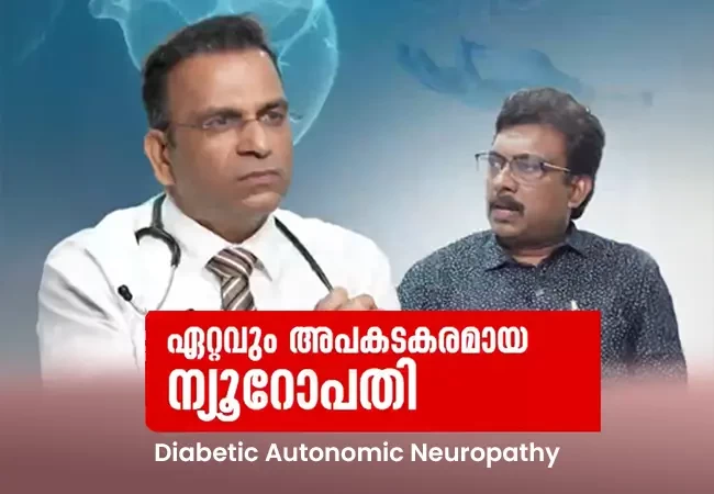 ഏറ്റവും അപകടകരമായ ന്യൂറോപതി