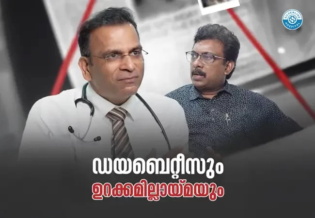 ഡയബെറ്റീസും ഉറക്കമില്ലായ്മയും