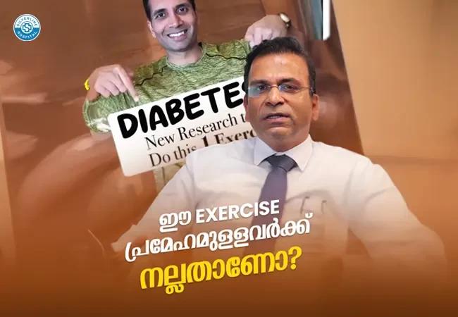 ഈ EXERCISE പ്രമേഹമുളളവർക്ക് നല്ലതാണോ?