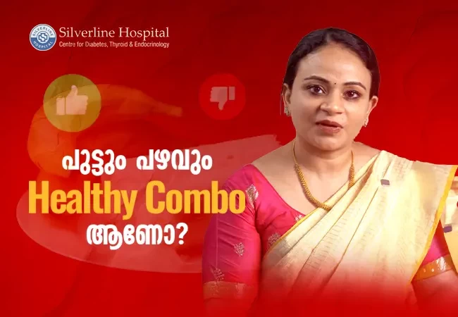 പുട്ടും പഴവും Healthy Combo ആണോ?