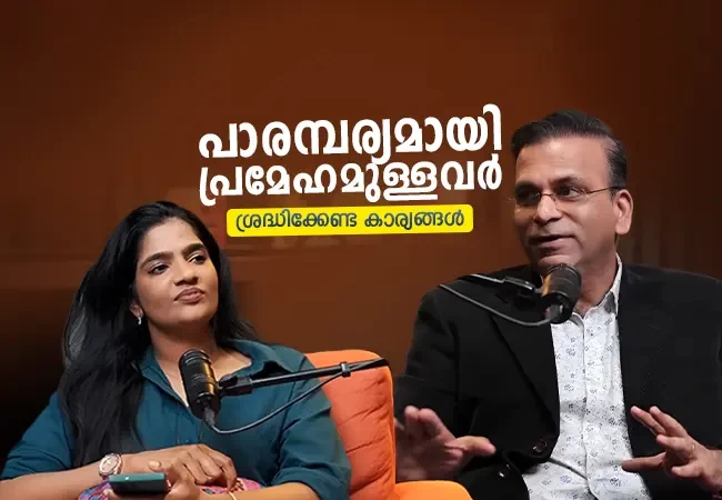 പാരമ്പര്യമായി പ്രമേഹമുള്ളവർ ശ്രദ്ധിക്കേണ്ട കാര്യങ്ങൾ