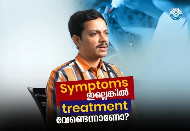 Symptoms ഇല്ലെങ്കിൽ treatment വേണ്ടെന്നാണോ?