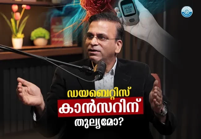 ഡയബെറ്റിസ് കാൻസറിന്‌ തുല്യമോ?