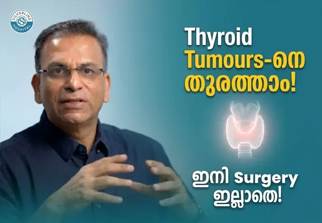 Thyroid Tumours-തുരത്താം! ഇനി surgery ഇല്ലാതെ!