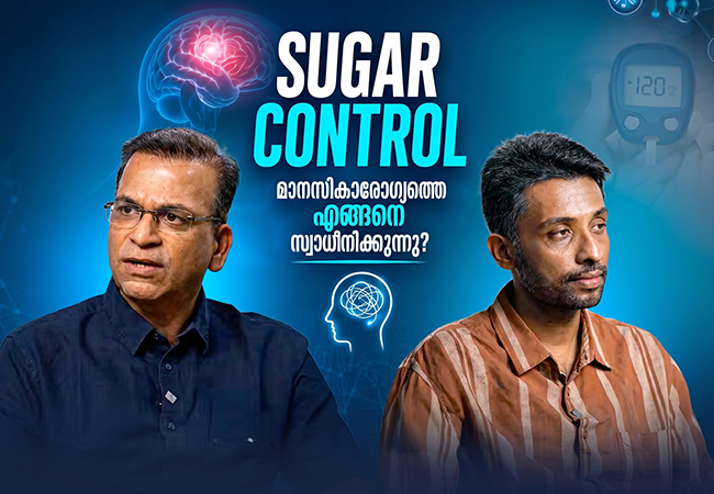 SUGAR CONTROL മാനസികാരോഗ്യത്തെ എങ്ങനെ സ്വാധീനിക്കുന്നു?