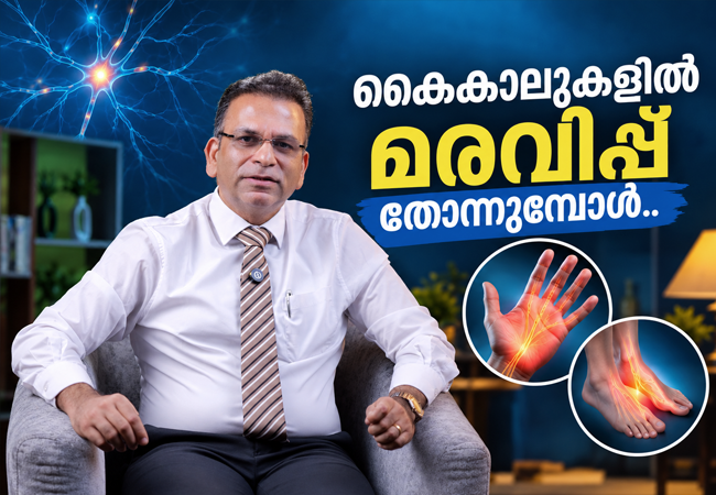 കൈകാലുകളിൽ മരവിപ്പ് തോന്നുമ്പോൾ