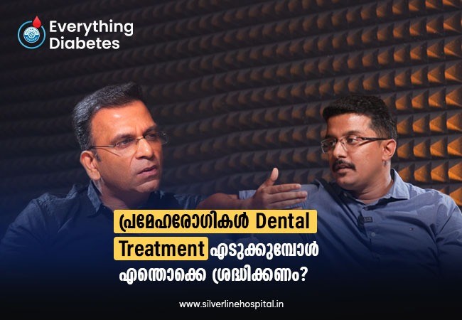 പ്രമേഹരോഗികൾ Dental Treatment എടുക്കുമ്പോൾ എന്തൊക്കെ ശ്രദ്ധിക്കണം?