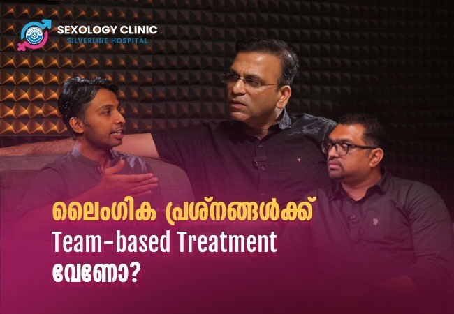 ലൈംഗിക പ്രശ്നങ്ങൾക്ക് Team-based Treatment വേണോ?