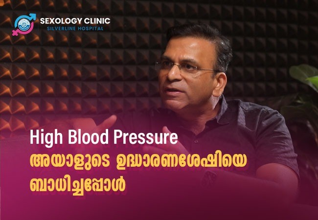 High Blood Pressure അയാളുടെ ഉദ്ധാരണശേഷിയെ ബാധിച്ചപ്പോൾ