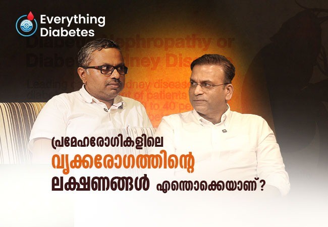 പ്രമേഹരോഗികളിലെ വൃക്കരോഗത്തിൻ്റെ ലക്ഷണങ്ങൾ എന്തൊക്കെയാണ്?