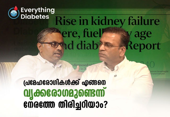 പ്രമേഹരോഗികൾക്ക് എങ്ങനെ വൃക്കരോഗമുണ്ടെന്ന് നേരത്തേ തിരിച്ചറിയാം?