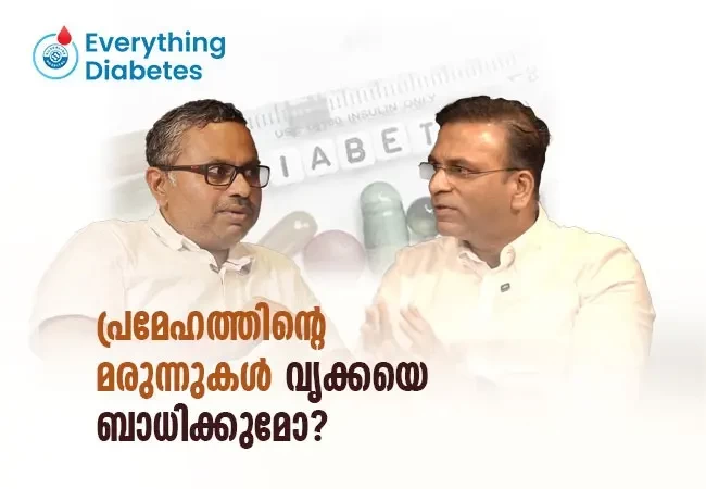 പ്രമേഹത്തിൻ്റെ മരുന്നുകൾ വൃക്കയെ ബാധിക്കുമോ?