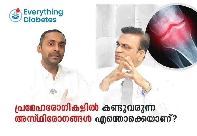 പ്രമേഹരോഗികളിൽ കണ്ടുവരുന്ന അസ്ഥിരോഗങ്ങൾ എന്തൊക്കെയാണ്?