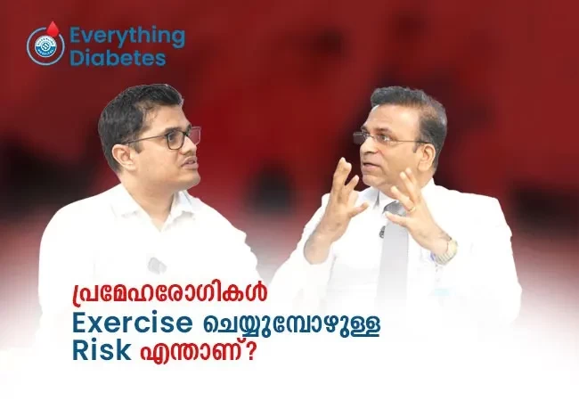 പ്രമേഹരോഗികൾ Exercise ചെയ്യുമ്പോഴുള്ള Risk എന്താണ്?