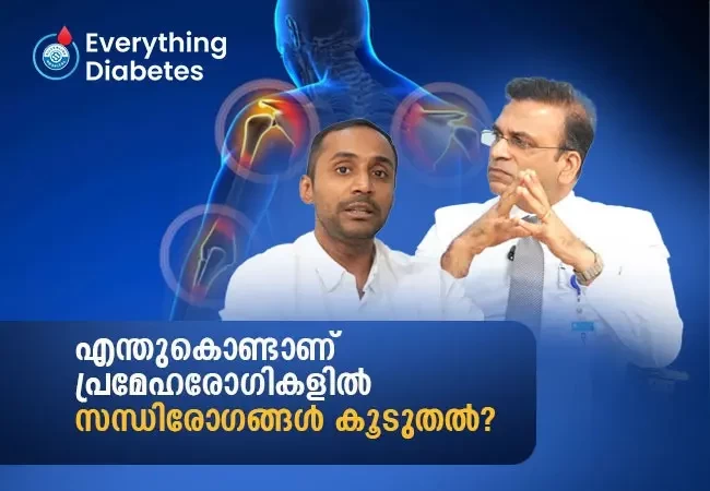 എന്തുകൊണ്ടാണ് പ്രമേഹരോഗികളിൽ സന്ധിരോഗങ്ങൾ കൂടുതൽ?